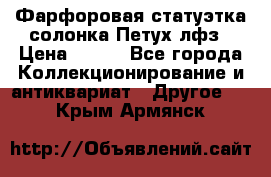 Фарфоровая статуэтка солонка Петух лфз › Цена ­ 750 - Все города Коллекционирование и антиквариат » Другое   . Крым,Армянск